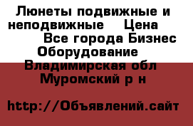 Люнеты подвижные и неподвижные  › Цена ­ 17 000 - Все города Бизнес » Оборудование   . Владимирская обл.,Муромский р-н